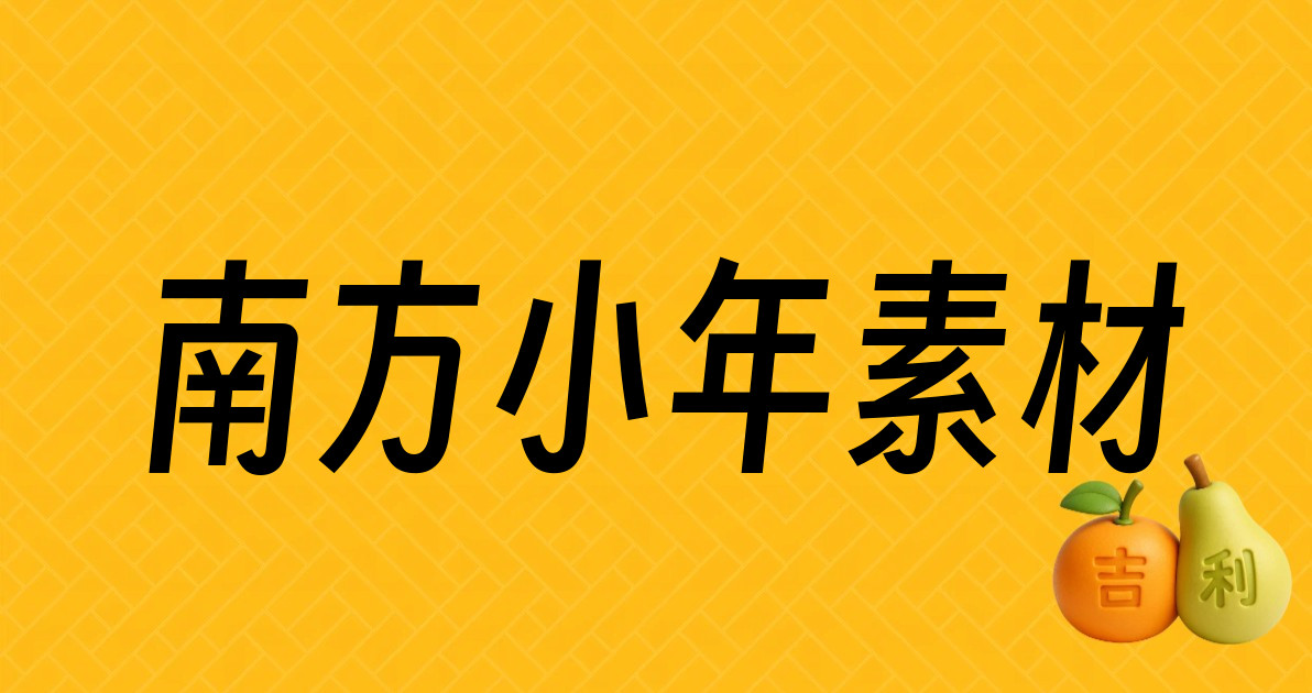 南方小年素材