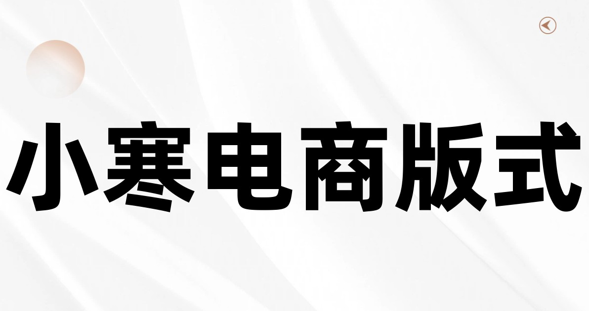 小寒电商版式