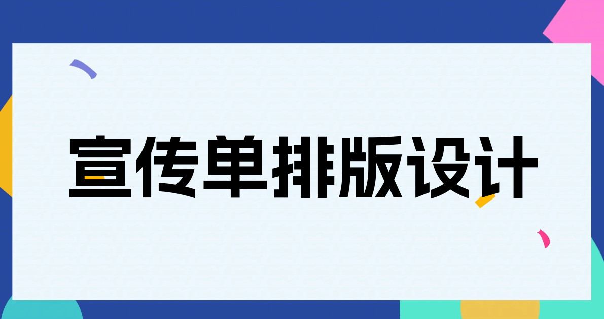 宣传单排版设计