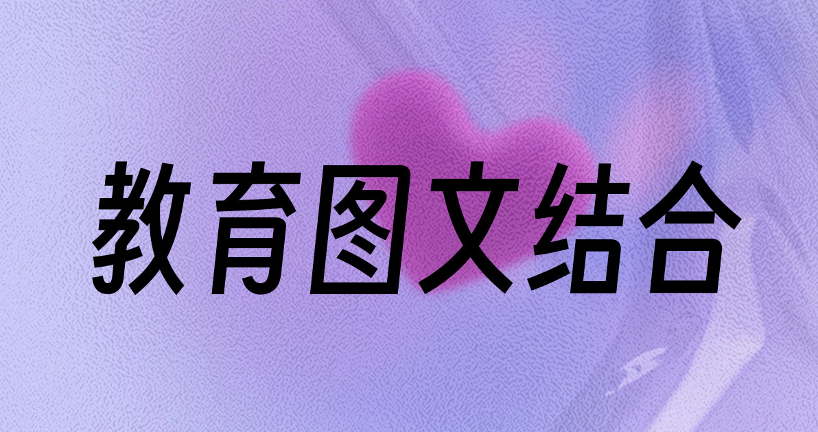 教育图文结合