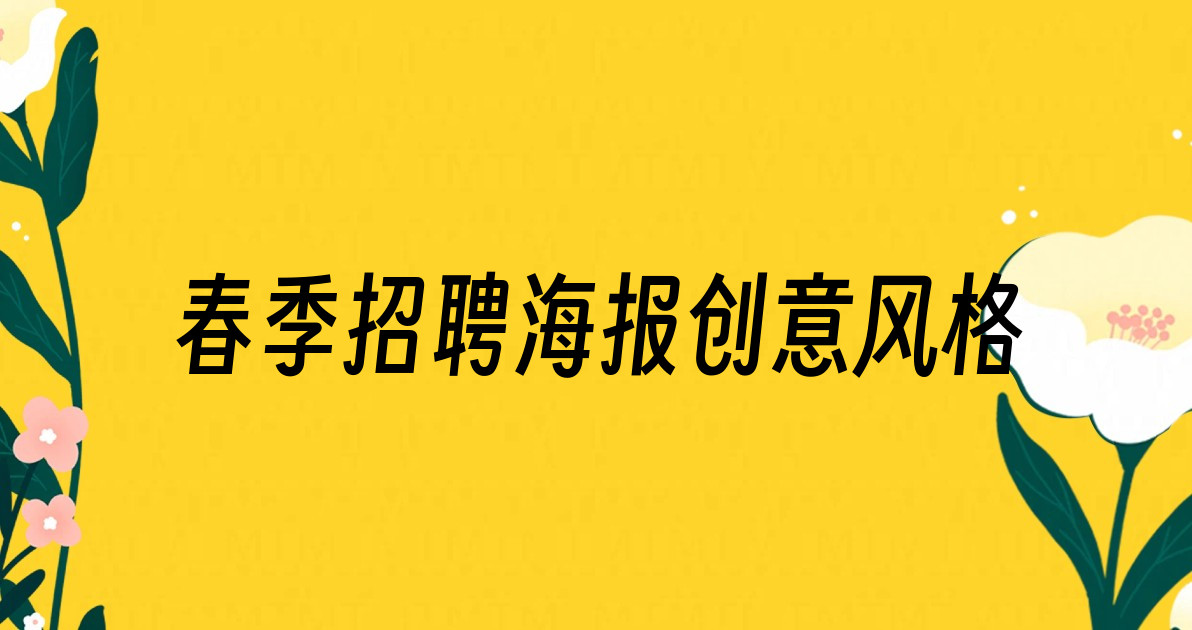 春季招聘海报创意风格
