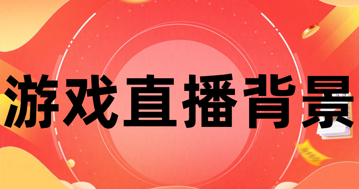 游戏直播背景