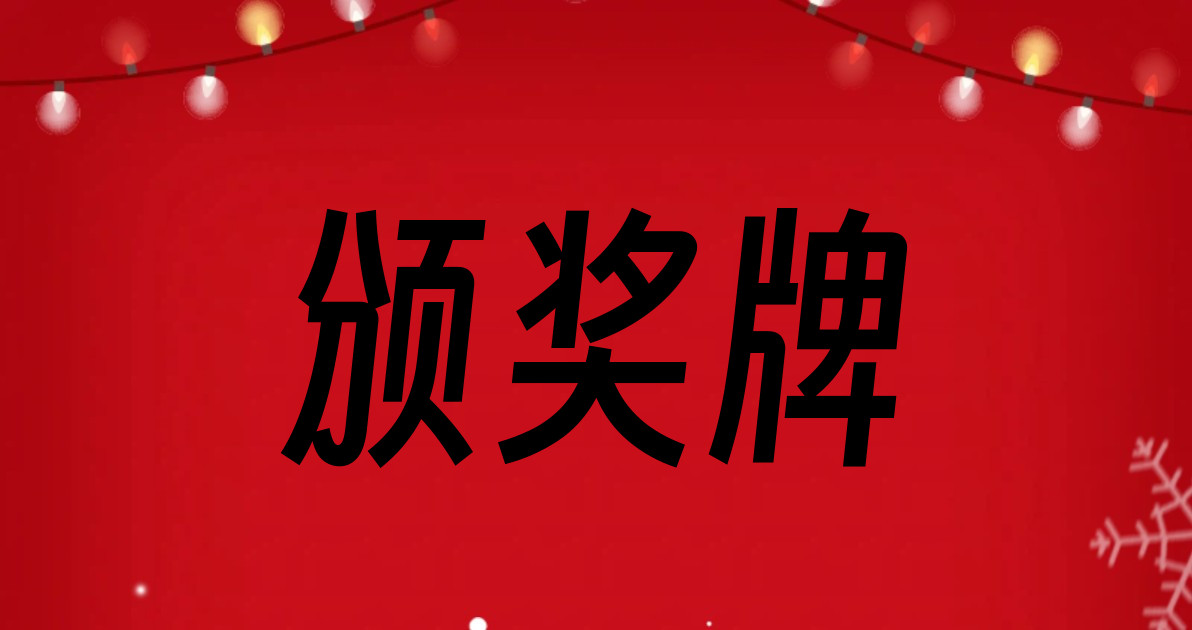 颁奖牌