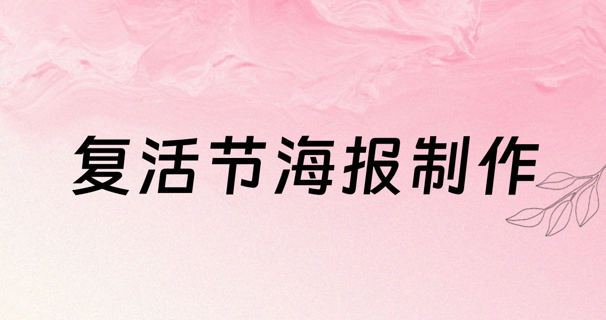 复活节海报制作