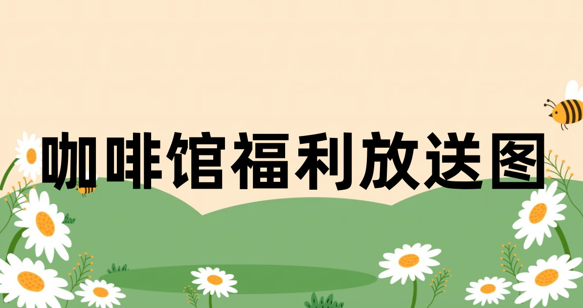 咖啡馆福利放送图