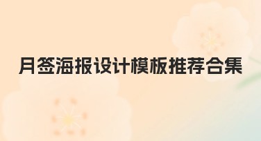 月签海报设计模板推荐合集，丰富你的创意灵感