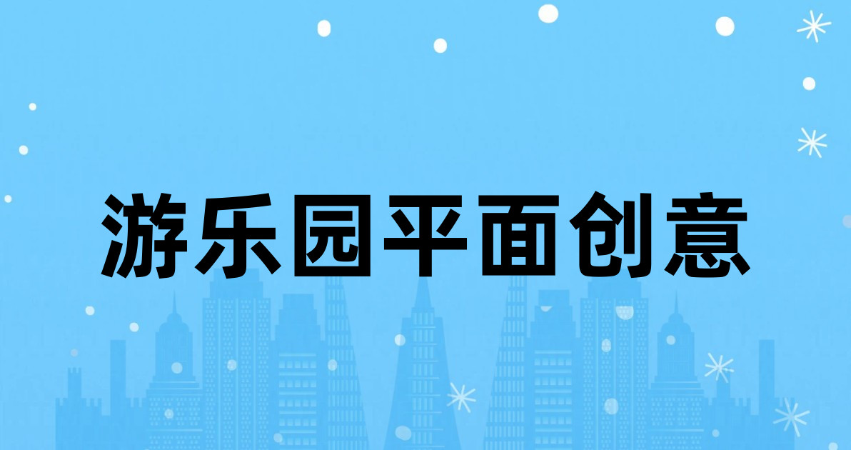 游乐园平面创意