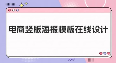 电商竖版海报模板在线设计，快速提升创意效率！