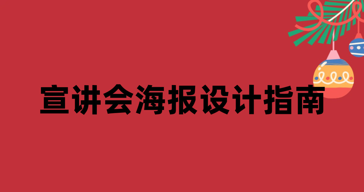 宣讲会海报设计指南