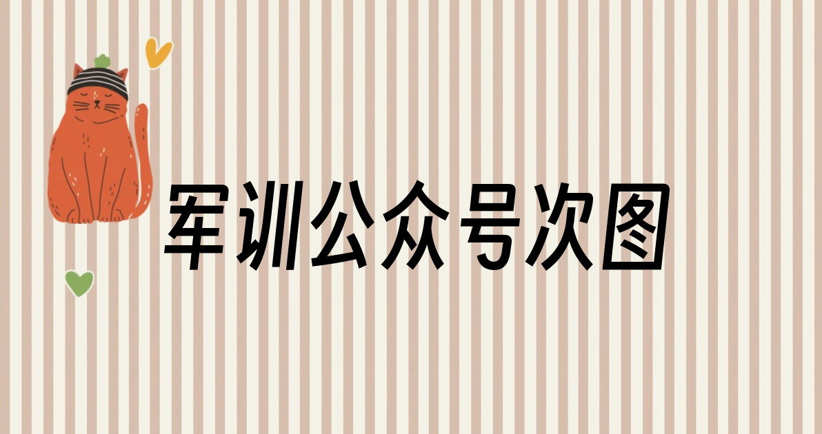 军训公众号次图