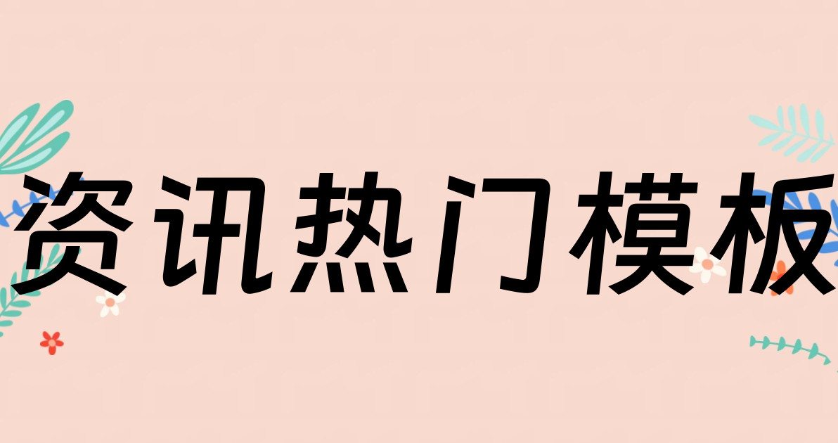 资讯热门模板