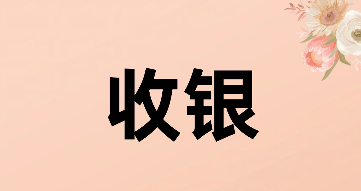 收银
