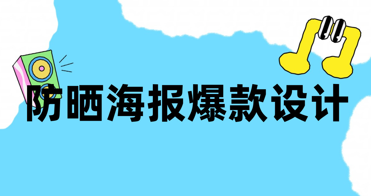 防晒海报爆款设计