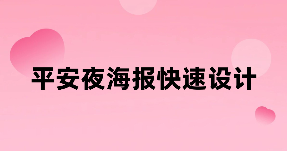 平安夜海报快速设计
