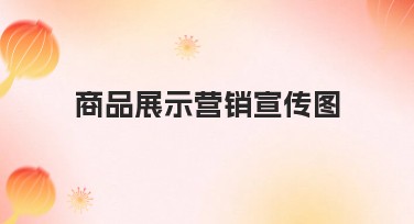 商品展示营销宣传图的正确打开方式，让用户眼前一亮！