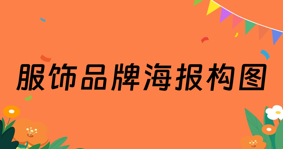 服饰品牌海报构图