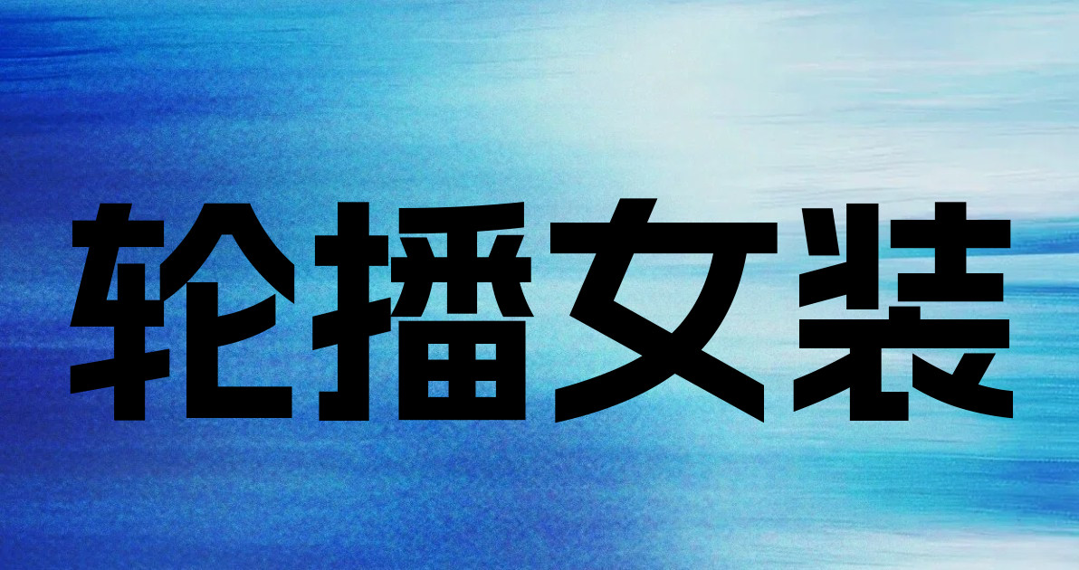 轮播女装