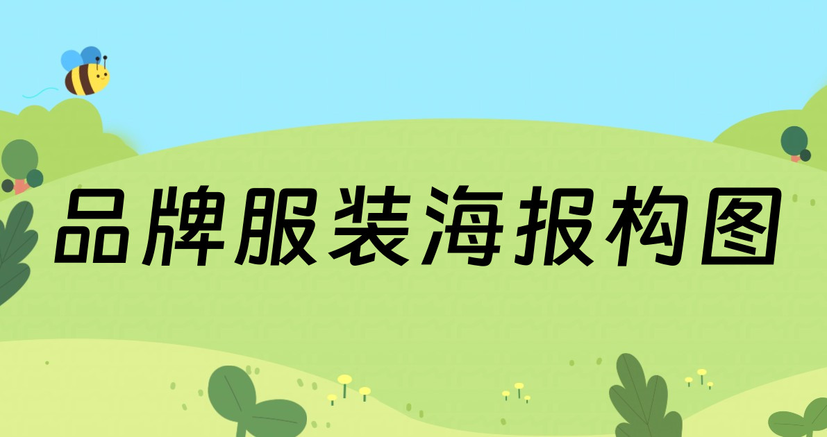 品牌服装海报构图
