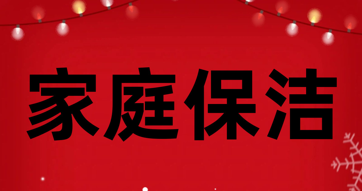 家庭保洁