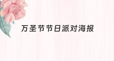 万圣节节日派对海报设计：多样创意模板，轻松搞定节日需求