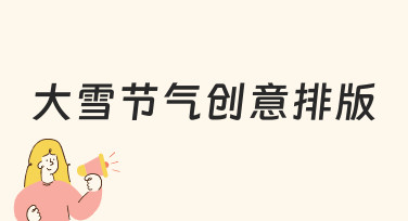 大雪节气创意排版 如何让你的设计在冬季更有温度