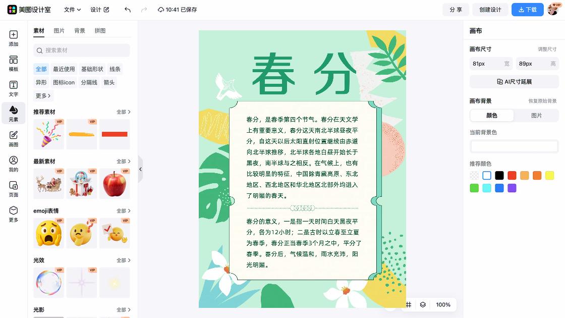 春分模板大全
