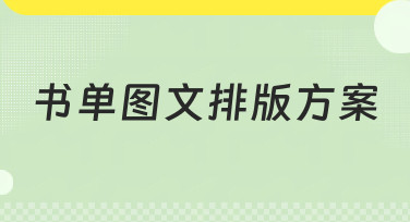 书单图文排版方案怎么设计？这几种热门风格帮你轻松搞定