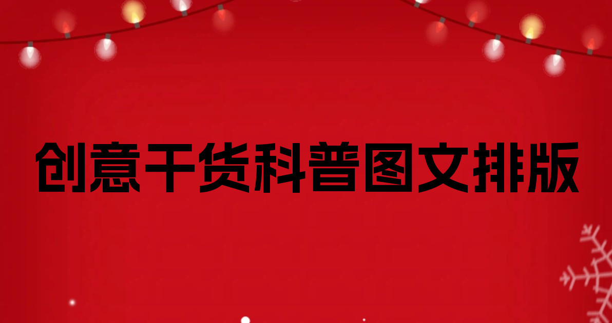 创意干货科普图文排版