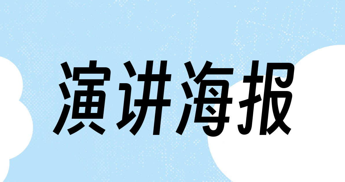 演讲海报