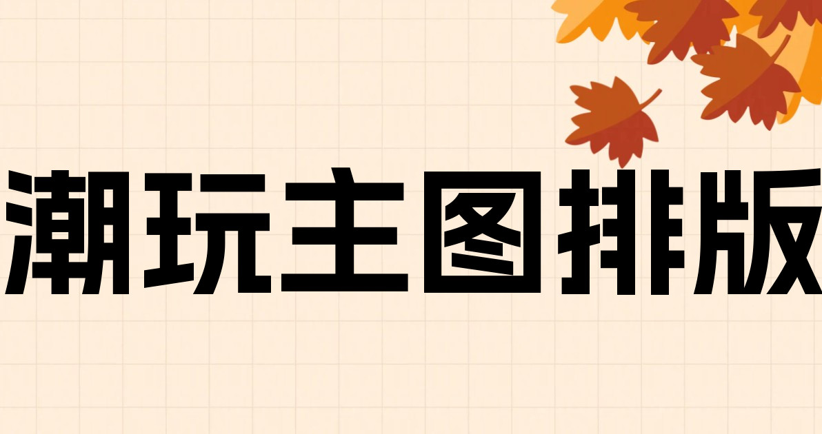 潮玩主图排版