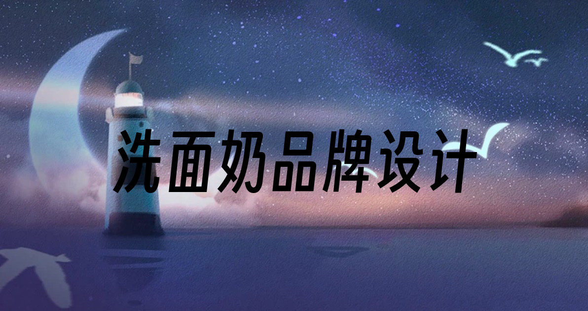 洗面奶品牌设计