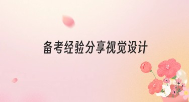 备考经验分享视觉设计：学会用美图设计室轻松搞定设计需求