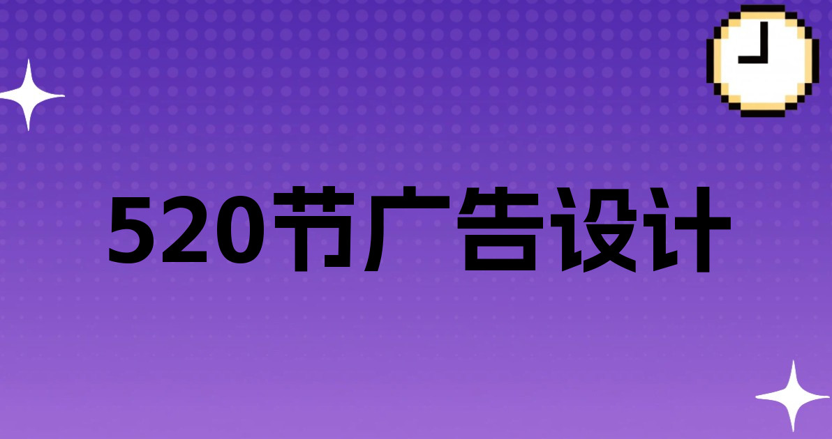 520节广告设计