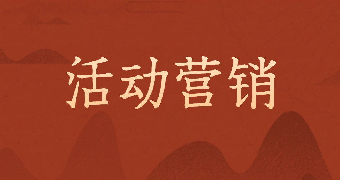 活动营销