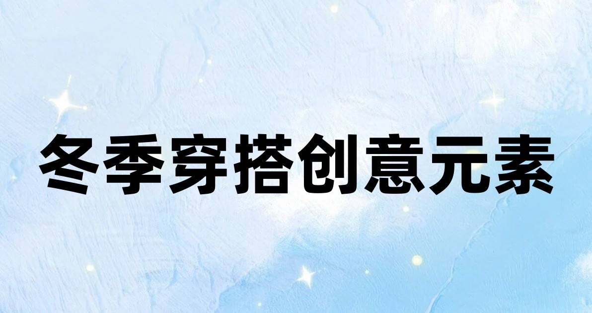 冬季穿搭创意元素