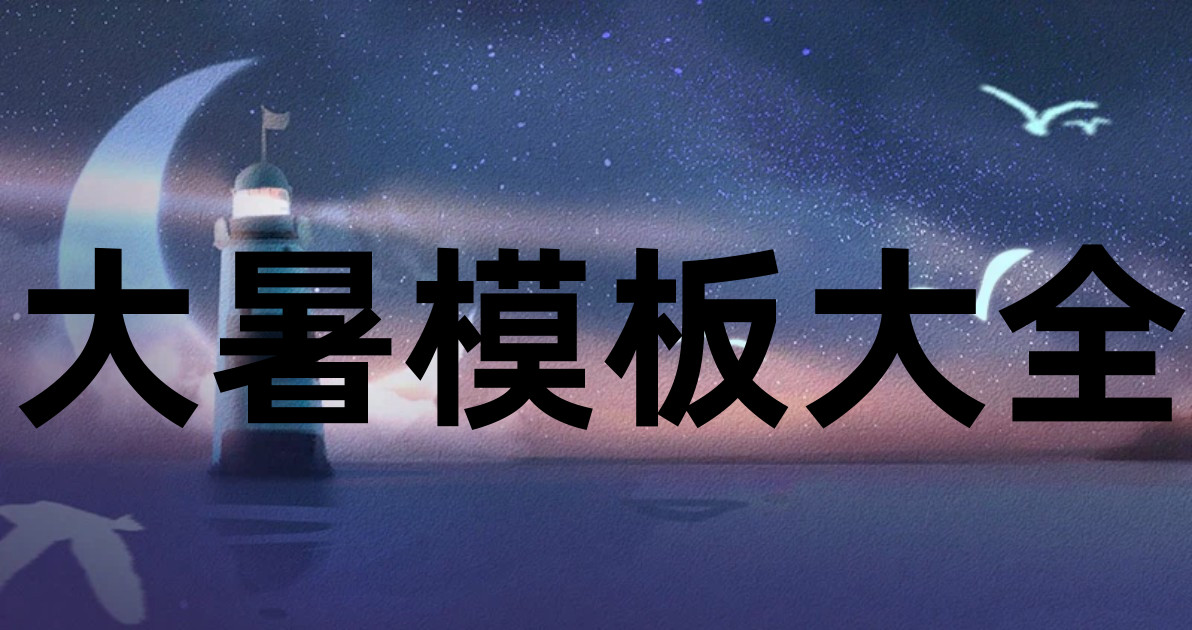 大暑模板大全