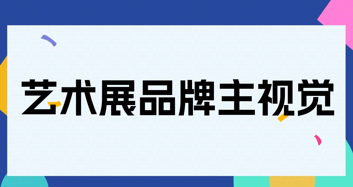 艺术展品牌主视觉