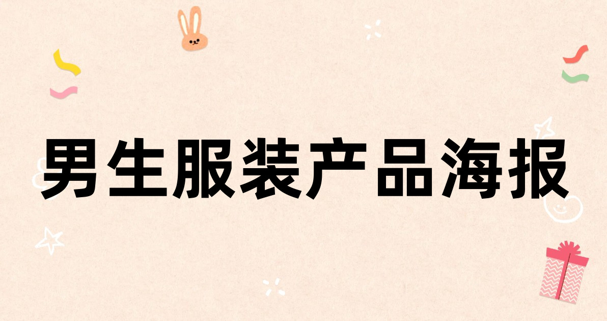 男生服装产品海报