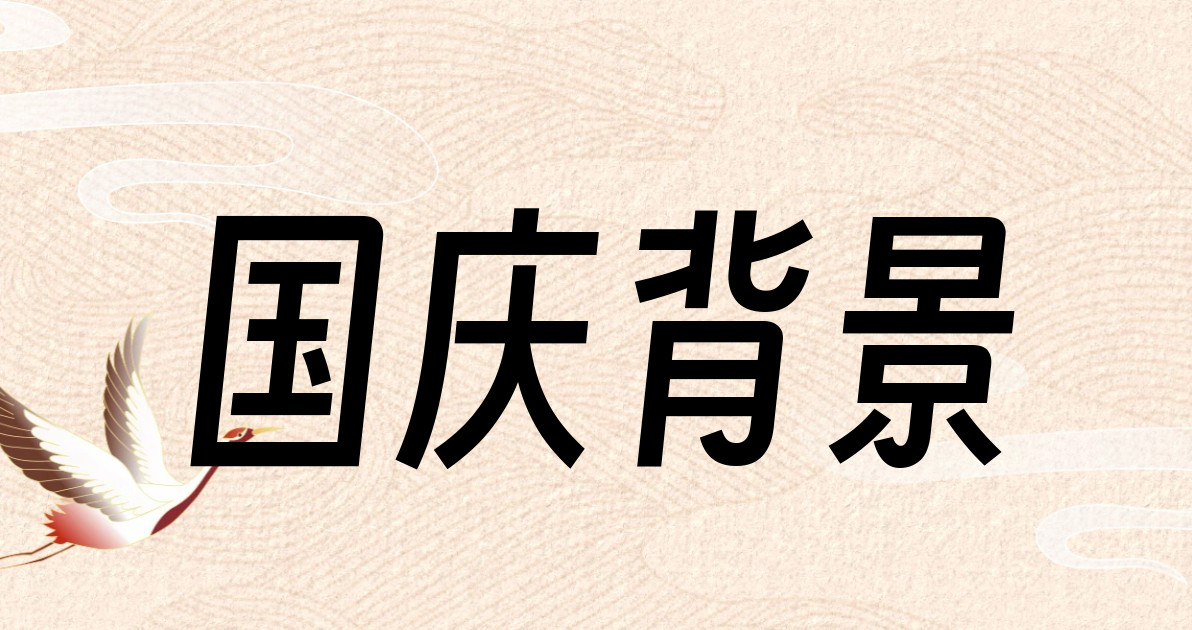国庆背景