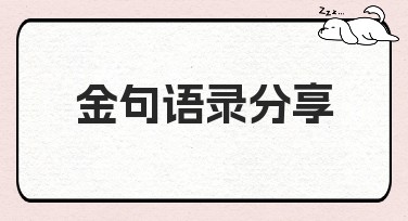 金句语录分享，让美图设计室帮你把灵感变成精美图片！