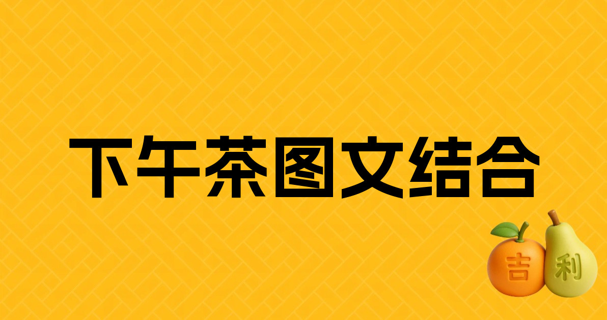 下午茶图文结合