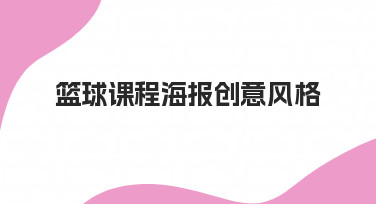 篮球课程海报创意风格：用模板快速打造吸睛设计