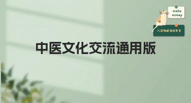 中医文化交流通用版设计模板哪里找？美图设计室一键生成专业素材