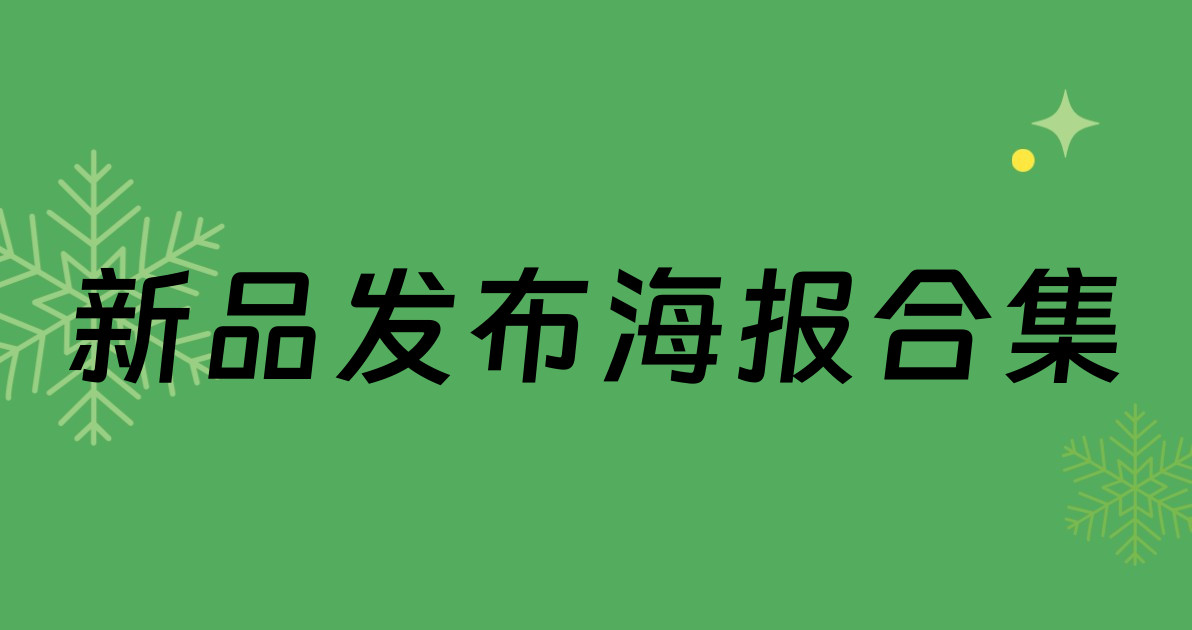 新品发布海报合集
