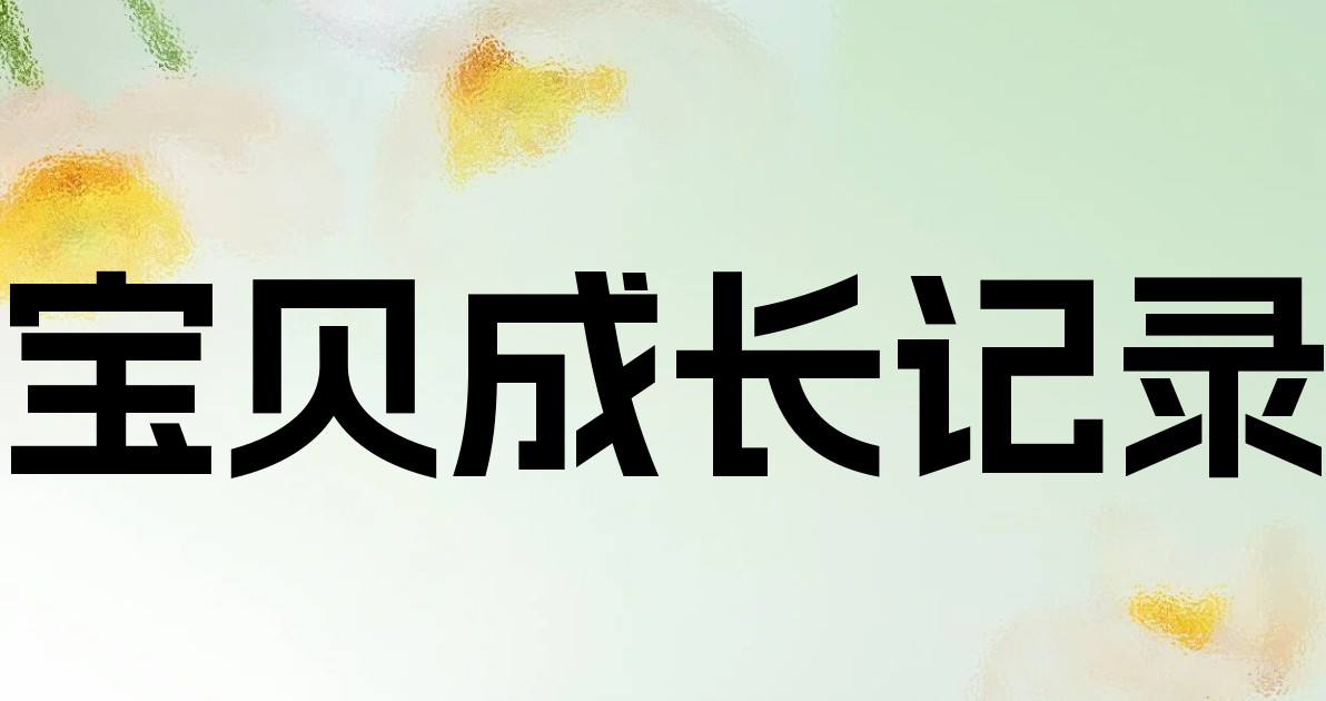 宝贝成长记录