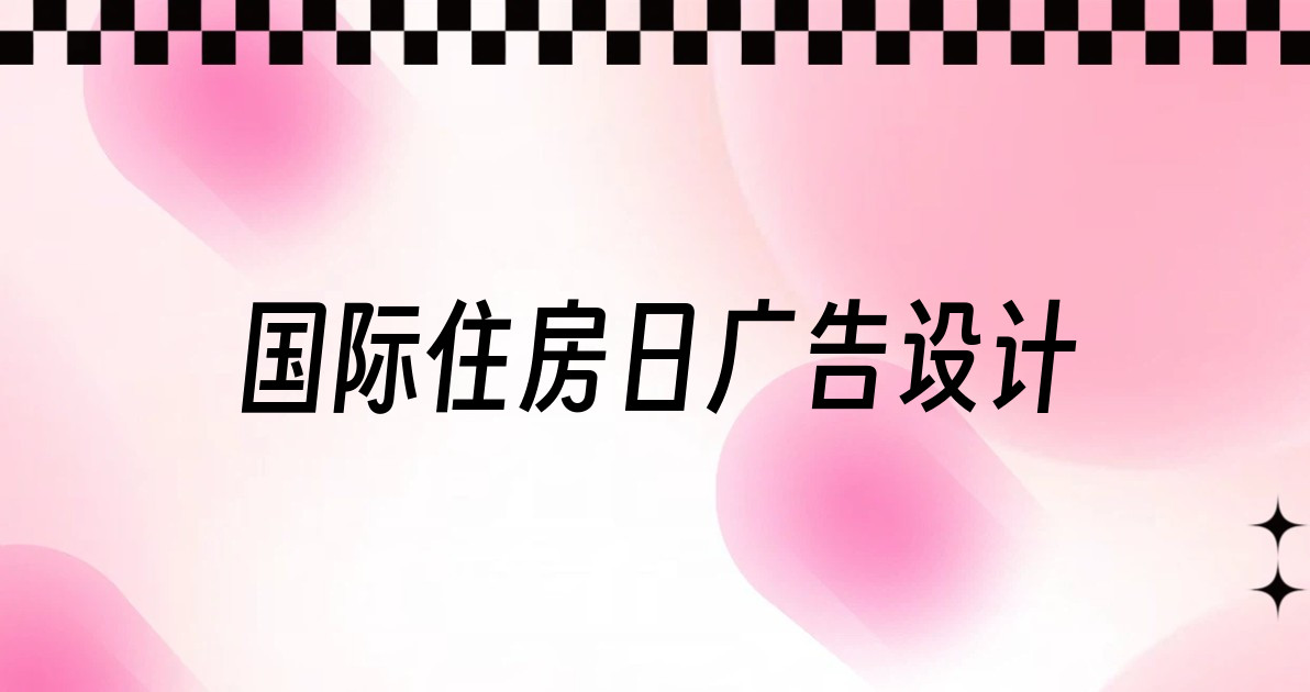 国际住房日广告设计