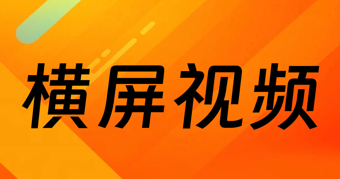 横屏视频