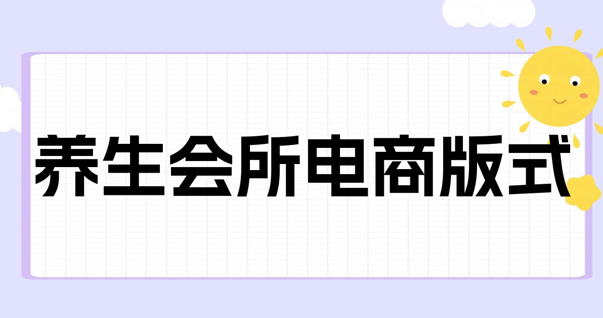 养生会所电商版式