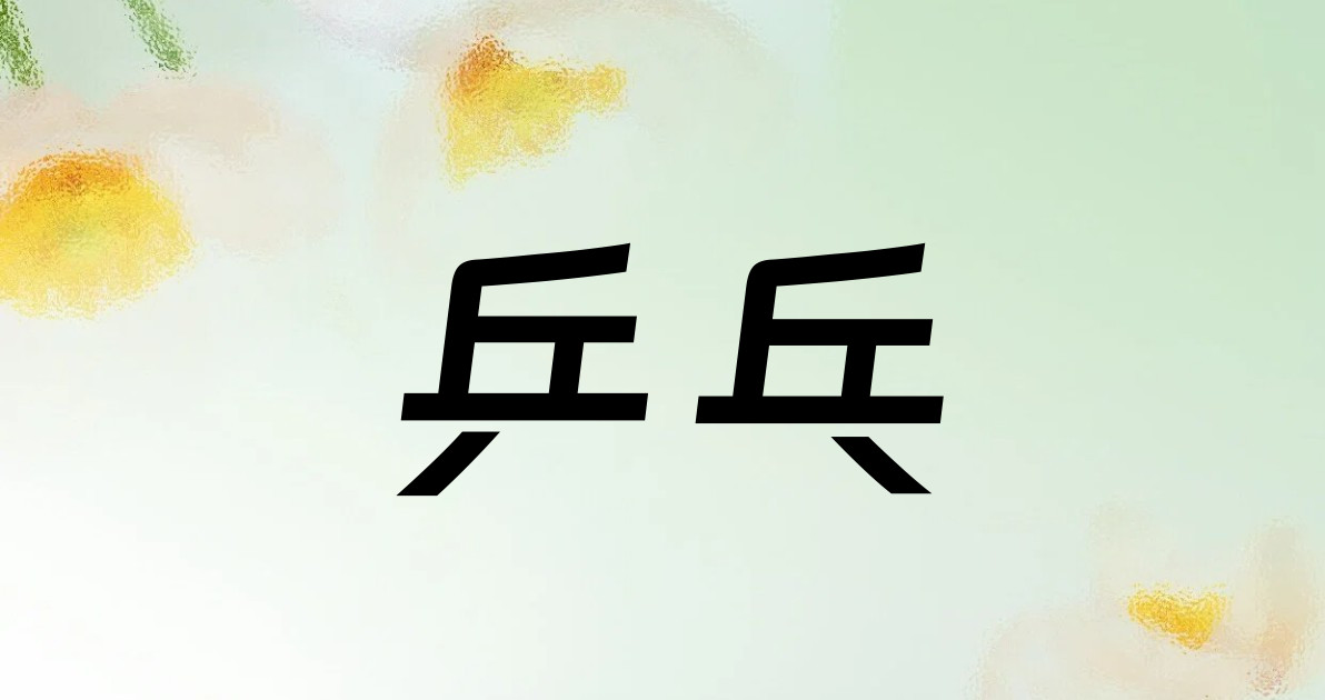 乒乓