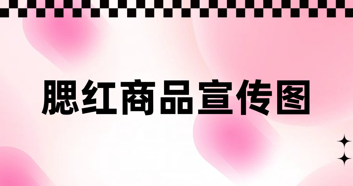 腮红商品宣传图